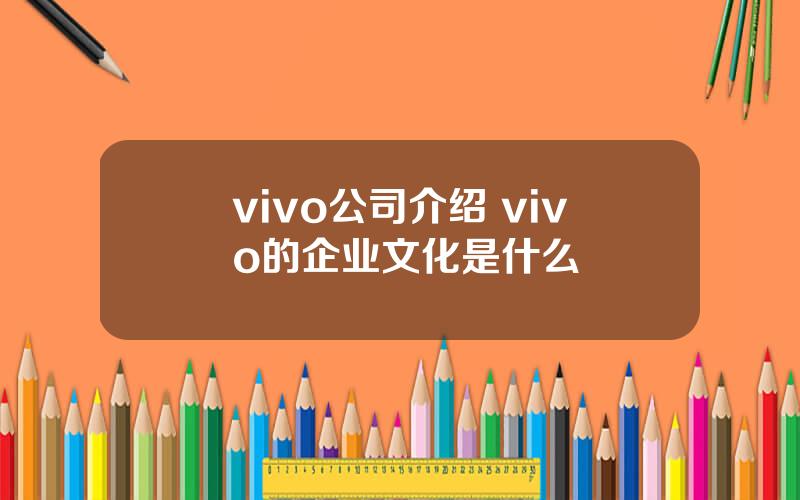 vivo公司介绍 vivo的企业文化是什么